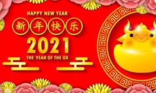 2021迎新年句子 2021迎接新年的句子