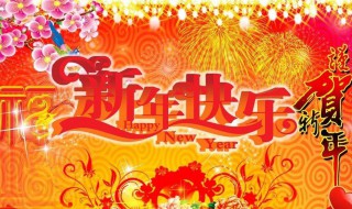 祝爸爸妈妈新年祝福语 祝爸爸妈妈新年祝福语四字词语