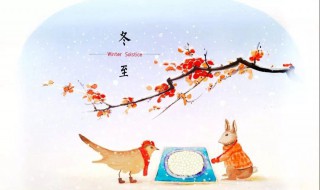 冬至节日祝福（冬至节日祝福图片 动态）