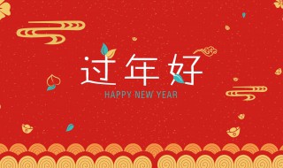 单位新年祝福一句话 单位新年祝福语大全 简短