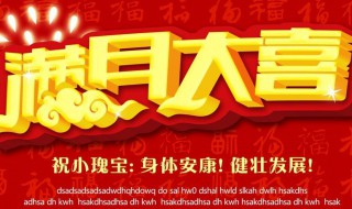 宝宝满月祝福语朋友圈（宝宝满月祝福语朋友圈简短）