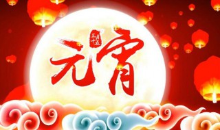 元宵节祝福的短信 元宵节祝福的短信元宵节祝福