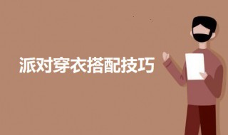 派对穿衣搭配技巧（派对穿衣搭配技巧英语）