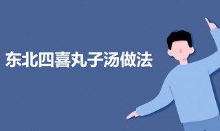 东北四喜丸子汤如何做 北方四喜丸子的正宗做法
