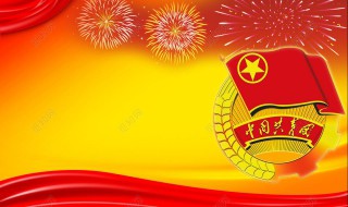 共青团祝福语一句话（共青团祝福语一句话简短）