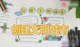 创建文明城市的寄语(创建文明城市的寄语和期盼)