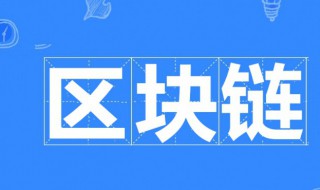 区块链发明者 区块链技术提出者