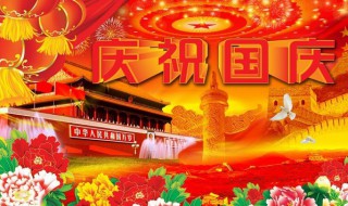 2021年国庆祝福祖国的祝福语 国庆对祖国的祝福语有哪些