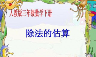 三年级数学除法估算怎么估才正确 三年级数学估算怎么算除法