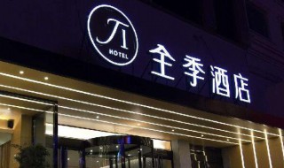 全季酒店是哪个集团的 全季酒店隶属哪个集团