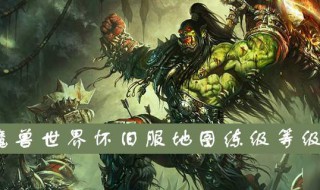 魔兽世界60级升级经验表 魔兽世界60到70级升级经验表