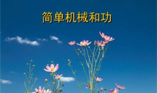 盘山公路相当于简单机械中的什么 盘山公路相当于简单机械中的什么使用它可以