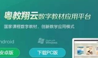 翔云数字教育平台怎样上课的 粤教翔云数字教材平台怎么登录