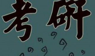 考研390分是什么水平 考研390分是什么水平文学