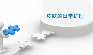 日常护理皮肤的正确步骤（日常护理皮肤的正确步骤是什么）