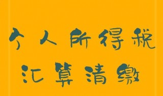 汇算清缴是什么意思（个人汇算清缴是什么意思）