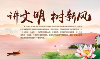 讲文明树新风基本内容 讲文明树新风基本内容传统美德