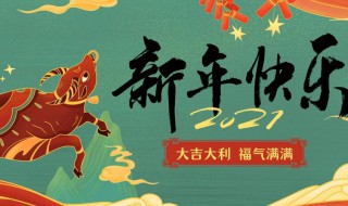 除夕温馨祝福话语2021年 除夕祝福语大全2021