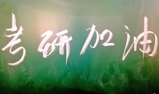 关于考研加油的优美句子 关于考研加油的优美句子简短