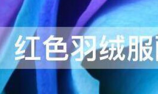 红色羽绒服配什么颜色雪地靴好看 白色羽绒服配什么颜色雪地靴好看