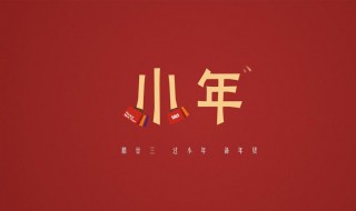 小年经典的祝福语（小年经典的祝福语有哪些）