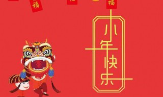 小年简短祝福语精选（小年简短祝福语精选四字）