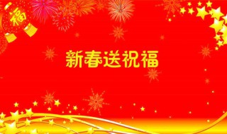 春节2021祝福古诗词 2021年春节古诗词