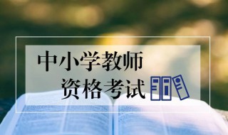 教师资格证面试内容和技巧（教师资格证面试内容和技巧口诀）