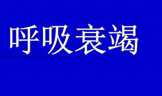 一型呼衰和二型呼衰如何区别（一型呼衰和二型呼衰如何区别的）