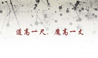道高一尺魔高一丈是什么意思（道高一尺魔高一丈是什么意思 百度知道）