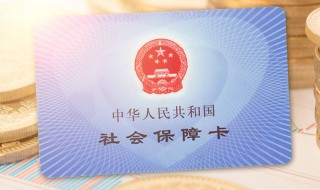 怎么开通社保卡 怎么开通社保卡银行账户