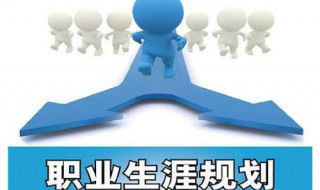 大一新生如何做好职业生涯规划 大一新生如何做好职业生涯规划教案