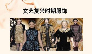 文艺复兴时期服装风格特点（文艺复兴时期服饰的主要特征）