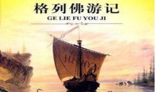 格列佛游记概括500字左右（格列佛游记内容概括500字）