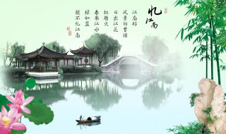 江南好风景旧曾谙的全诗 江南好风景旧曾谙的全诗书法