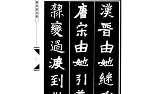 魏碑练字口诀 魏碑练字口诀大全