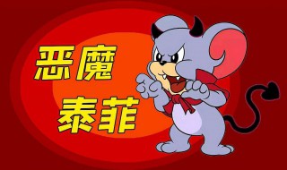 猫和老鼠手游恶魔泰菲怎么玩 猫和老鼠手游恶魔泰菲怎么玩的