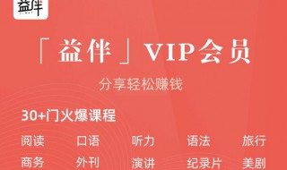 益伴没有VIP能够听书吗? 益伴听书如何补卡