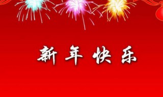 2021新年创意祝福语（2021新年创意祝福语图片）