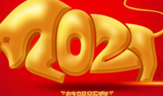 2021牛年大年初一的祝福语 2021年牛年大年初一祝福语