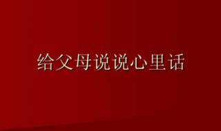 感谢父母说说心情短语 感谢父母说说心情短语简短