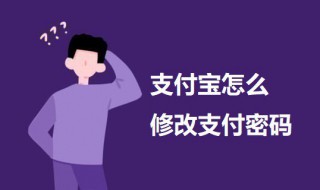 支付宝怎么修改支付密码 支付宝怎么修改支付密码不用银行卡号