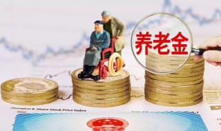 养老金和退休金区别在哪里（养老金和退休金区别在哪里看）