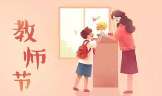 祝幼师教师节快乐话语有哪些 祝幼师教师节快乐的话语