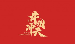 春节祝福语八个字牛年（牛年新年祝福语八个字）