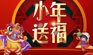 2021全新小年说说（2021最新有趣搞笑的小年说说大全）