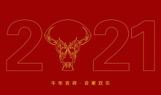 2021年牛年四字祝福语 2021年牛年四字祝福语怎么写