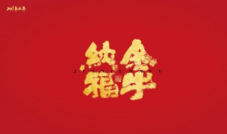 2021辛丑年祝福语（2021辛丑年新年祝福）