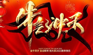 2021年牛年的新年祝福贺词 2021年牛年的新年祝福贺词是什么