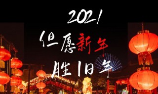 吃年饭发朋友圈的文案2021（2021新年发朋友圈的文案）